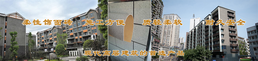 柔性飾面磚，施工方便，質輕柔軟，耐久安全，現代高層建筑的首選