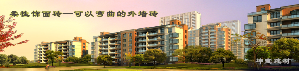 可以彎曲的磚，柔性飾面磚，施工方便，質輕柔軟，耐久安全，現代高層建筑的首選