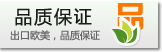 出口歐美，品質保證